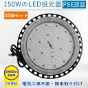 【10個セット】LED投光器 高天井用led照明 150W 高輝度 30000lm LEDハイベイライト 工場用led照明 IP65 防水 投光器 角度調整 作業灯 天井 屋内外兼用 LED 1500W相当 水銀灯代替品 円型 UFO型 施設照明 ワークライト 吊り下げ 掲示板 体育館 展覧会 駐車場 運動場 PSE認証