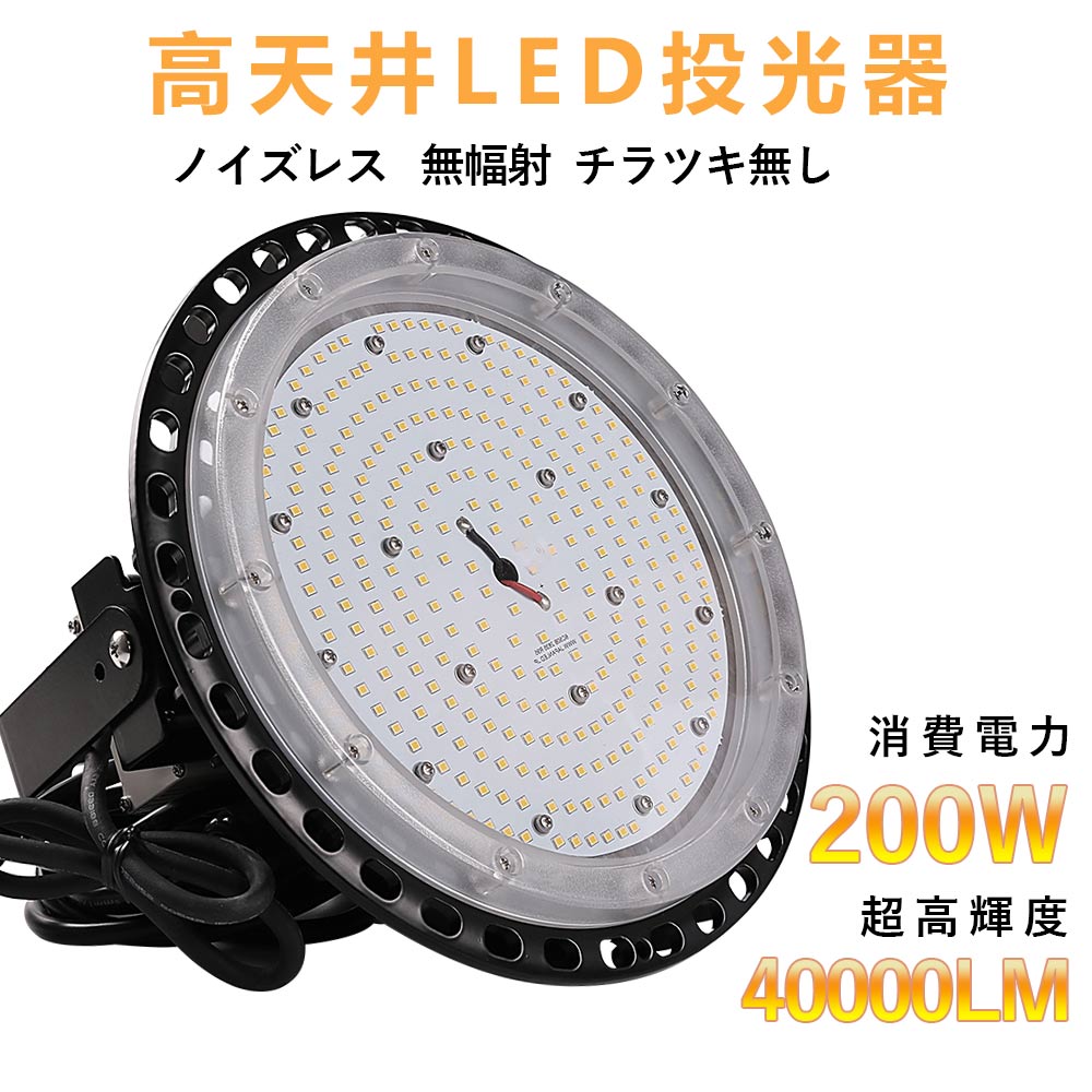 LED投光器 LED高天井照明 200W 2000W相当 ハイベイライト 高天井用ライト 円盤型投光器 吊り上げ専用型..