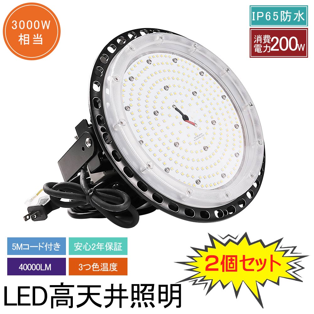 【2個セット】UFO型 led高天井照明 LED投光器 200W 超高輝度 40000lm 円盤型 高天井用照明器具 投光器 工場用LED 高天井 ハイベイライト 2000W相当 吊下げタイプ 水銀灯代替品 LED化 IP65防水防塵 屋内屋外 ワークライト 作業灯 高天井/駐車場/倉庫/工場など照明 送料無料