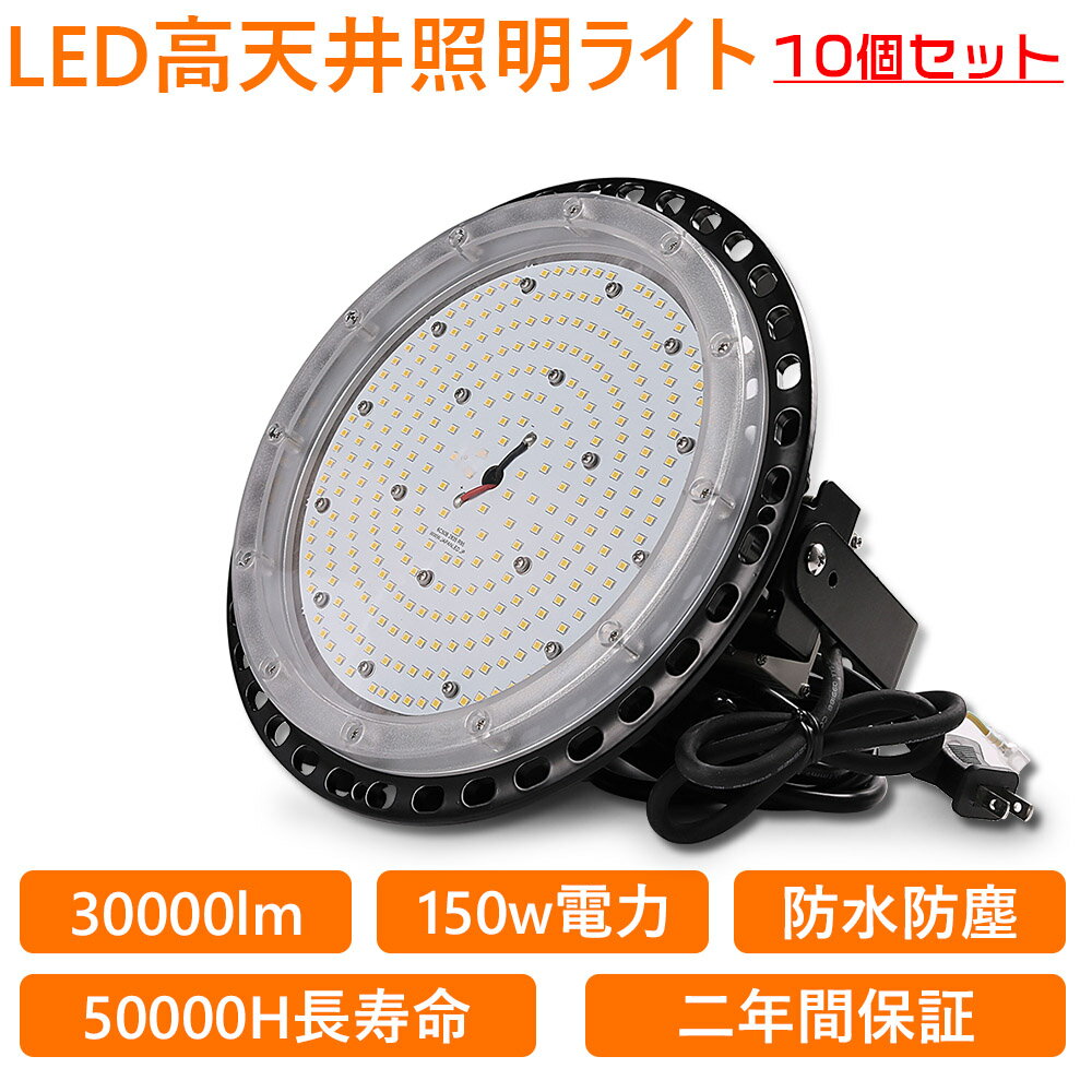 商品名UFO型LED高天井照明器具 商品状態正規品、新品（未使用） 消費電力150W 入力電圧AC100~200V 全光束30000LM 演色性Ra>85 発光色電球色3000K/昼白色5000K/昼光色6000K サイズ350*350*7...