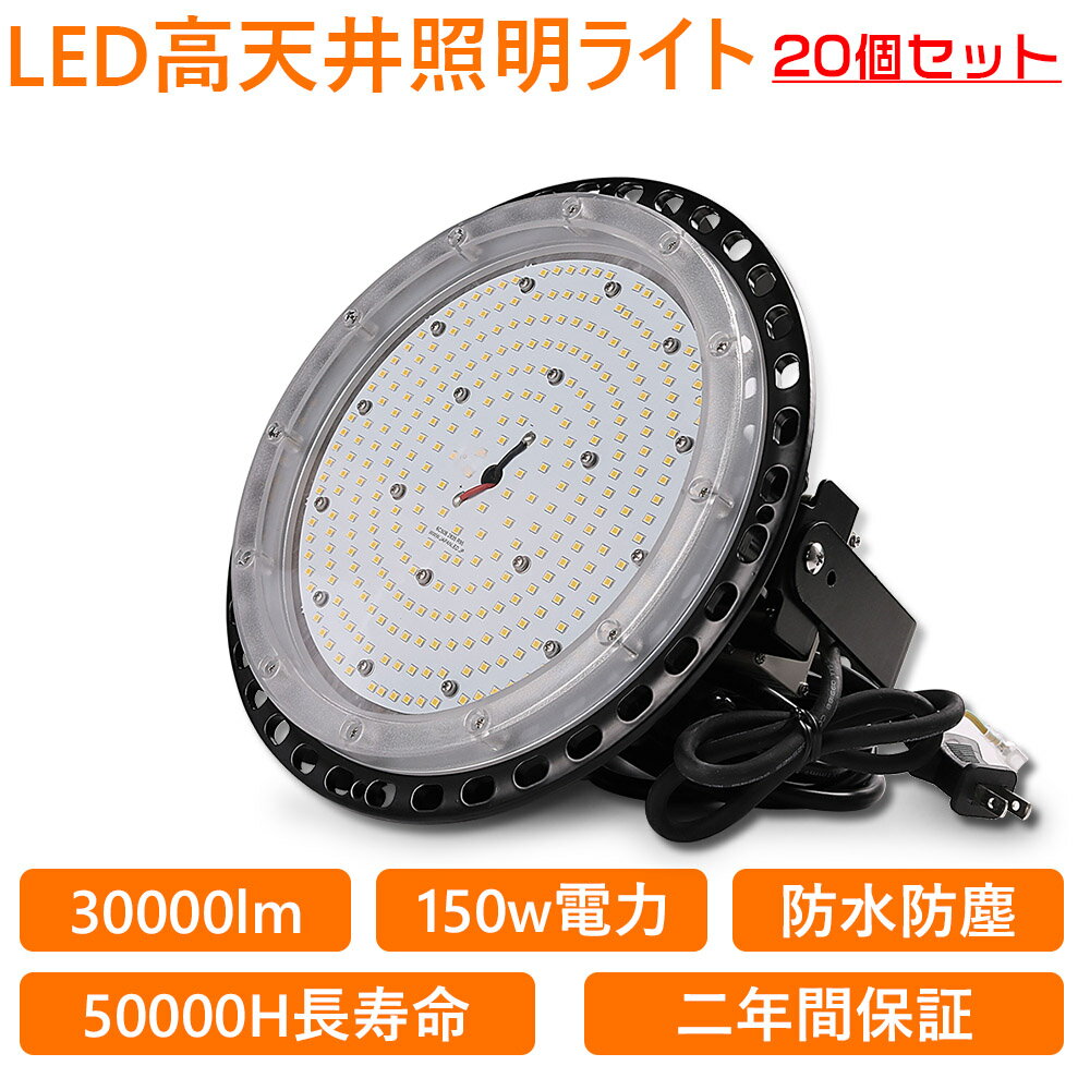 20個セット UFO型 LED 高天井灯 UFO型LED投光器 吊下げタイプ LED作業灯 LED 工場作業灯 LEDランプ LEDワークライト LEDハイベイ照明 1500w水銀灯代替 高輝度30000LM ハイベイライト 150Wペンダントライト ダウンライト 省エネ 長寿命 倉庫用 工場用 看板用 天井用 工事現場