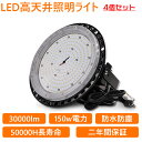 4個セット UFO型 LED 高天井灯 UFO型LED投光器 吊下げタイプ LED作業灯 LED 工場作業灯 LEDランプ LEDワークライト LEDハイベイ照明 1500w水銀灯代替 高輝度30000LM ハイベイライト 150Wペンダントライト ダウンライト 省エネ 長寿命 倉庫用 工場用 看板用 天井用 工事現場
