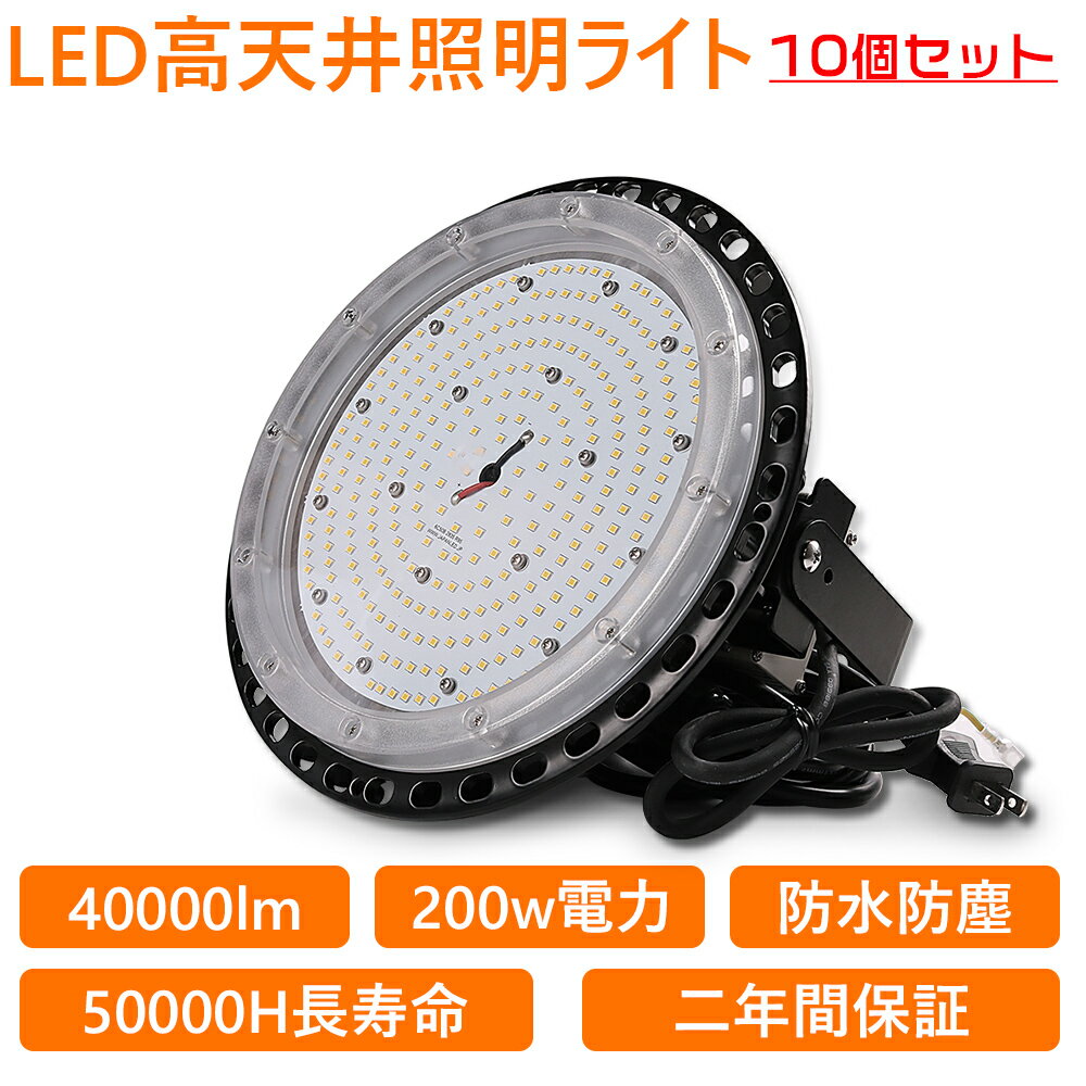 10個セット UFO型 LED 高天井灯 UFO型LED投光器 吊下げタイプ LED作業灯 LED 工場作業灯 LEDランプ LEDワークライト LEDハイベイ照明 2000w水銀灯代替 高輝度40000LM ハイベイライト 200Wペンダントライト ダウンライト 省エネ 長寿命 倉庫用 工場用 看板用 天井用 工事現場