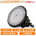 20個セット UFO型 LED 高天井灯 UFO型LED投光器 吊下げタイプ LED作業灯 LED 工場作業灯 LEDランプ LEDワークライト LEDハイベイ照明 2000w水銀灯代替 高輝度40000LM ハイベイライト 200Wペンダントライト ダウンライト 省エネ 長寿命 倉庫用 工場用 看板用 天井用 工事現場