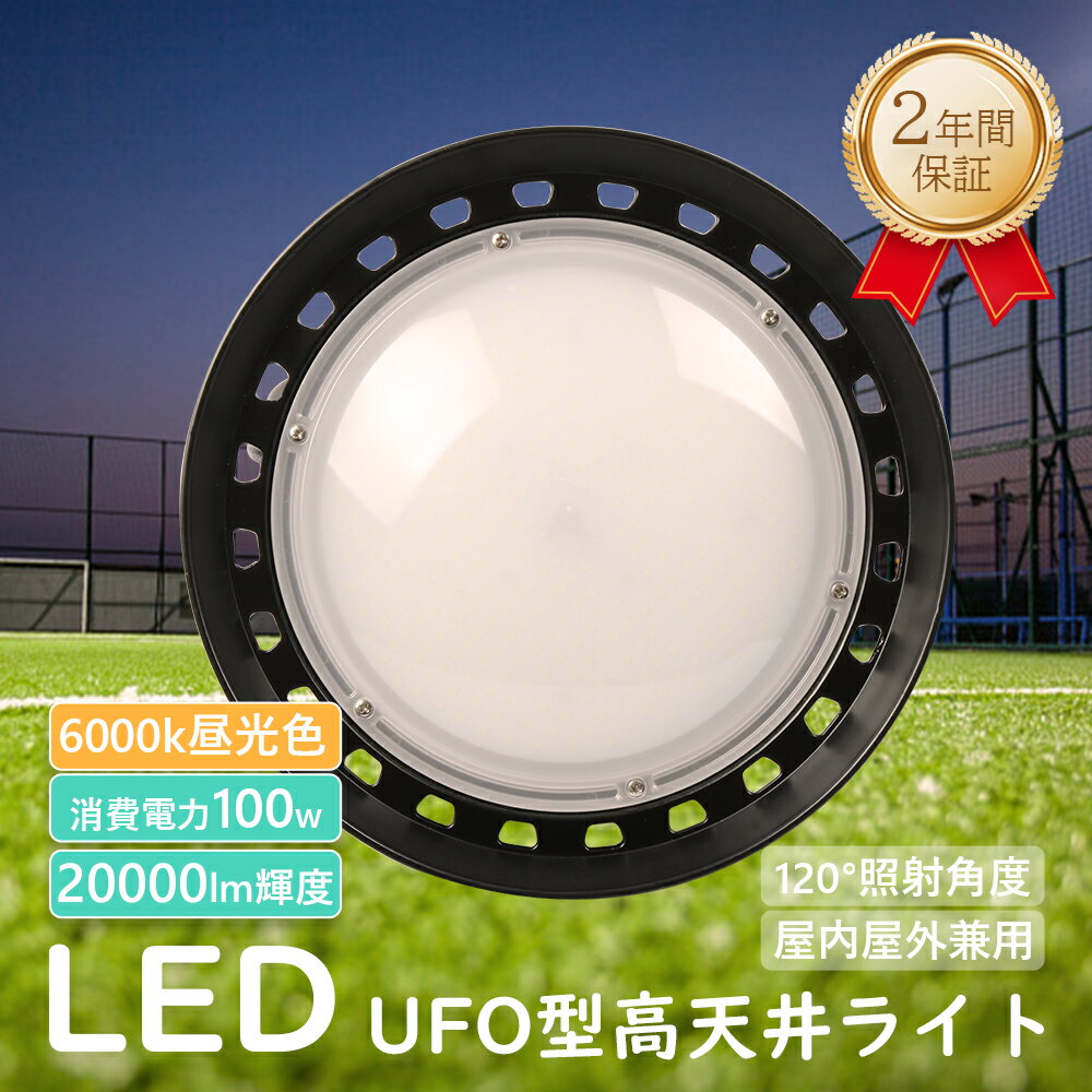 昼光色6000k 高天井用LED照明器具 UFO新型LED投光器 LED高天井灯 100W 1000W相当 高輝度20000lm 超爆光 薄型 コンパクト LED高天井照明 UFO型 LEDハイベイライト LED水銀ランプ LED投光器 LED ライト 屋内 屋外 明るい 工場照明 看板灯 夜間照明 倉庫照明