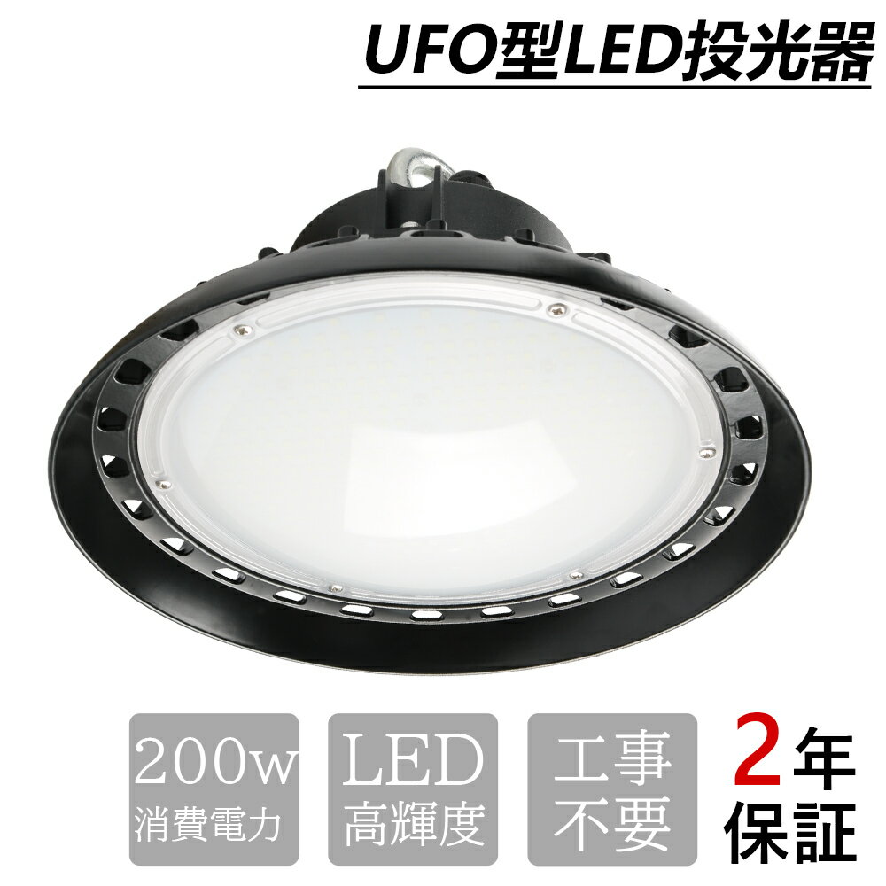 UFO新型LED高天井灯 LEDライト LED投光器 天井ライト LED高天井灯 高天井LED照明器具 工場作業灯 LED作業灯 LEDハイベイライト ダウンライト 吊り下げ型 軽量 屋外照明 屋内屋外兼用 200W消費電力 高輝度 40000LM 140°発光 天井照明 工場照明 倉庫照明 取付簡単 工事不要