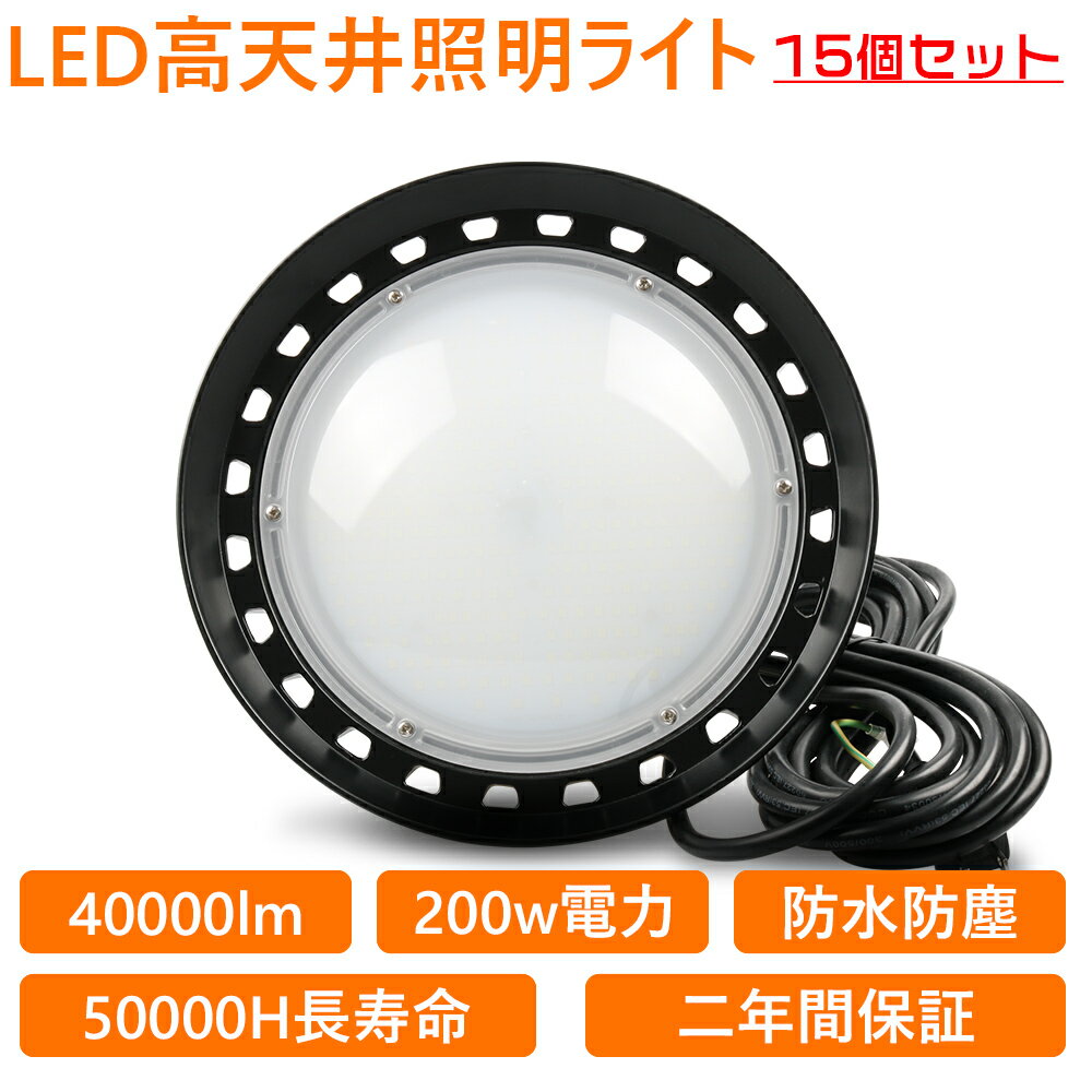 15個セット UFO新型 LED 高天井灯 UFO型LED投光器 吊下げタイプ LED作業灯 LED 工場作業灯 LEDランプ LEDワークライト LEDハイベイ照明 2000w水銀灯代替 高輝度40000LM ハイベイライト200Wペンダントライト ダウンライト 省エネ 長寿命 倉庫用 工場用 看板用 天井用 工事現場