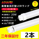 2本 LED蛍光灯 40w形 直管 グロー式工事不要 長さ1198mm 直管型LEDランプ 20W消費電力 G13口金 40w型 ledベースライト led 蛍...