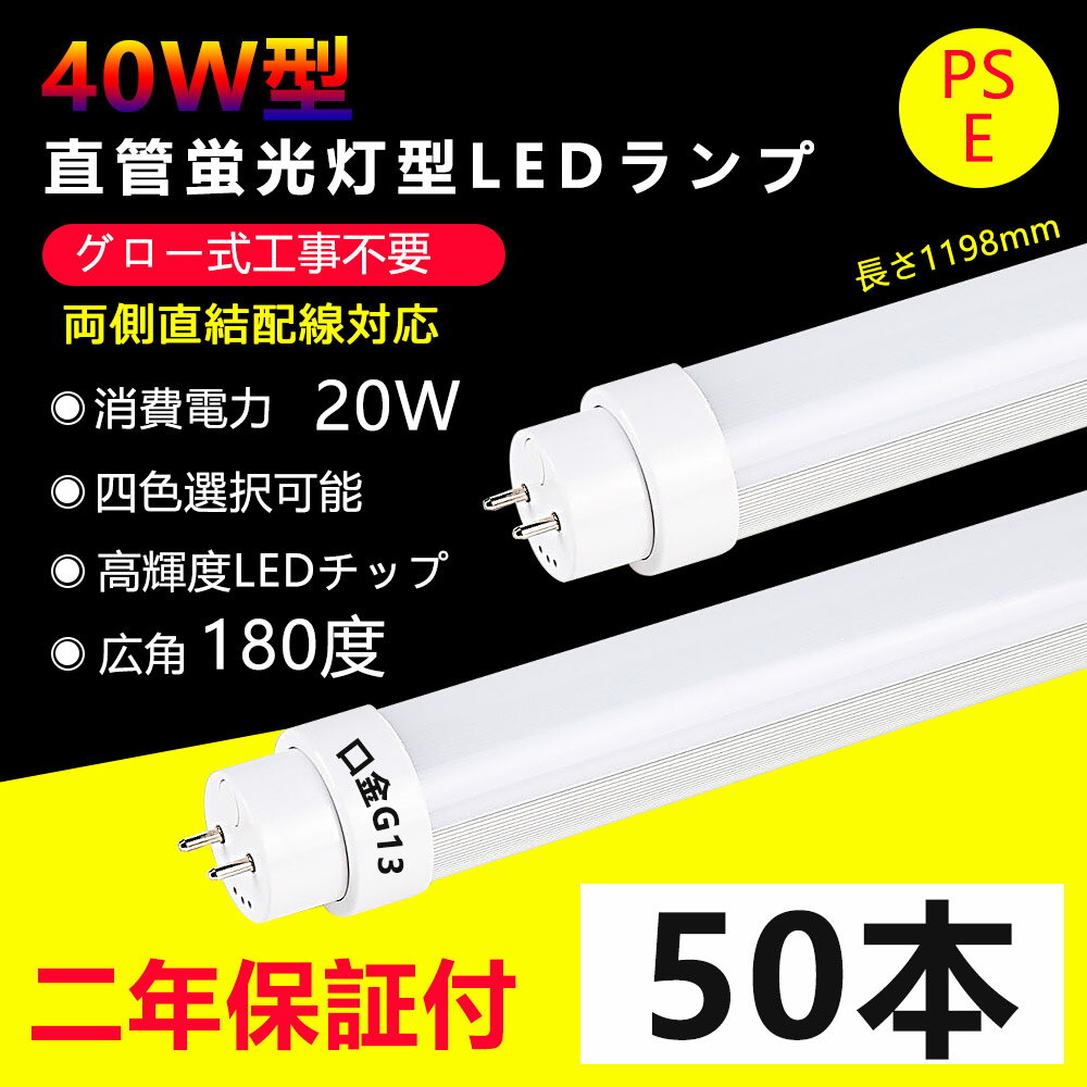 50本 LED蛍光灯 40w形 直管 グロー式工事不要 長さ1198mm 直管型LEDランプ 20W消費電力 G13口金 40w型 ledベースライト led 蛍光灯 led直管蛍光灯 40型led キッチンライト おしゃれ 広角度照射 より明るい 両側給電 天井 室内照明 省エネ 高輝度 色選択 二年保証・送料無料