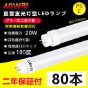 80本 LED蛍光灯 40w形 直管 グロー式工事不要 長さ1198mm 直管型LEDランプ 20W消費電力 G13口金 40w型 ledベースライト led ...