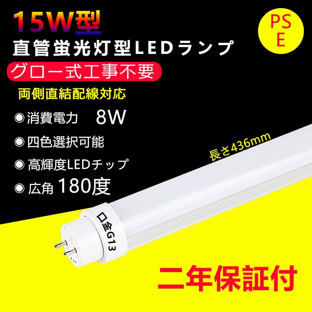 LED蛍光灯 15w形 直管 グロー式工事不要 長さ436mm 直管型LEDランプ 消費電力8W G13口金 15型led ベースライト led 蛍光灯 led直管蛍光灯 キッチンライト おしゃれ 電源内蔵 広角度照射 より明るい 両側給電 天井照明 室内照明 省エネ 高輝度 色選択 2年保証・送料無料 その1