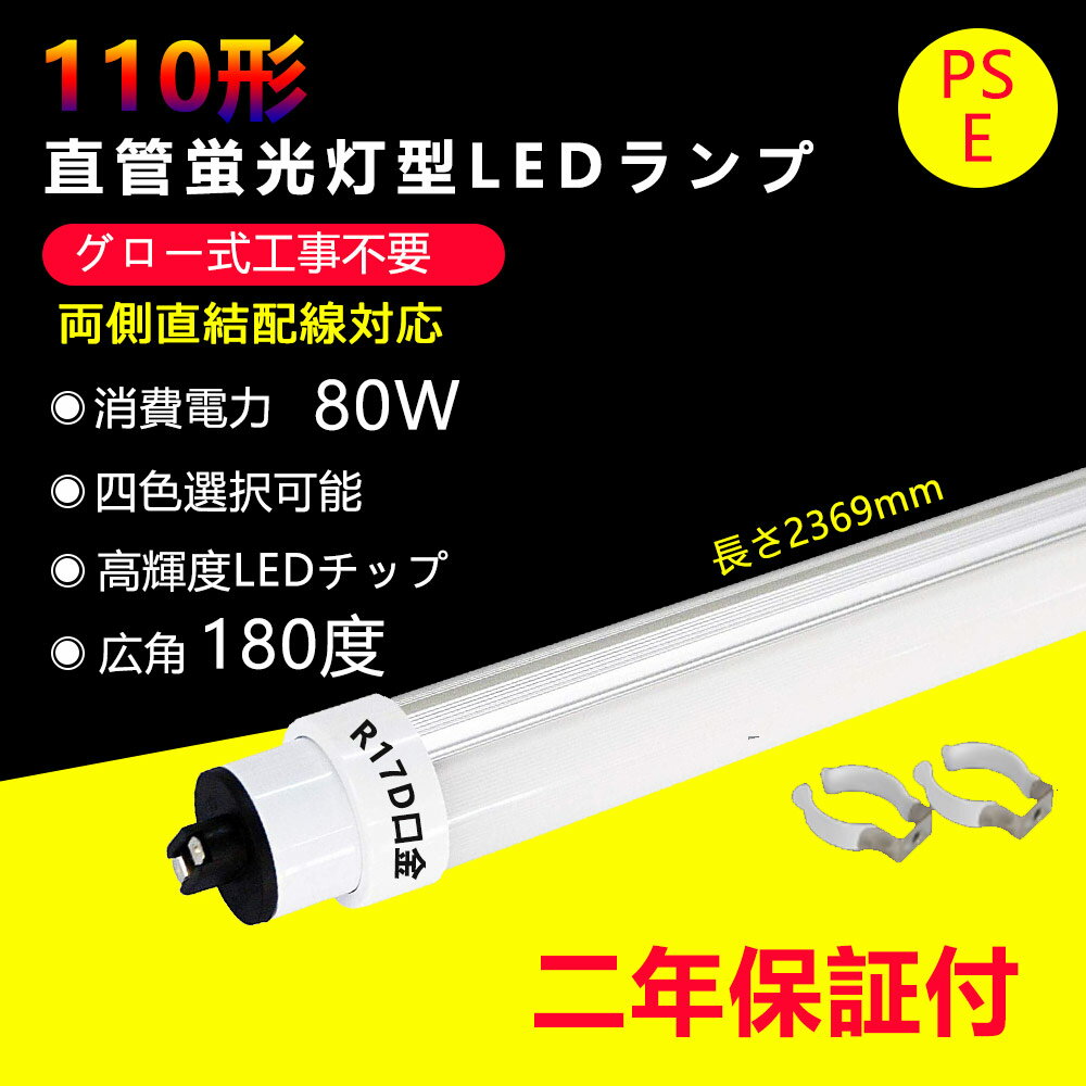 LED蛍光灯 110w形 直管 グロー式工事不要 長さ2369mm 直管型LEDランプ 80W消費電力 G13口金 110w型 節電 ledベースライト led 蛍光灯 直管led蛍光灯 キッチンライト おしゃれ 広角度照射 より明るい 両側給電 天井照明 室内照明 省エネ 高輝度 色選択 2年保証・送料無料