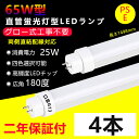 4本 LED蛍光灯 65w形 直管 グロー式工事不要 長さ1498mm 直管型LEDランプ 25W消費電力 G13口金 65w型 ledベースライト led 蛍光灯 led直管蛍光灯 65型led キッチンライト おしゃれ 広角度照射 より明るい 両側給電 天井 室内照明 省エネ 高輝度 色選択 2年保証・送料無料(3)