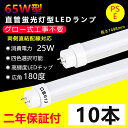 10本 LED蛍光灯 65w形 直管 グロー式工事不要 長さ1498mm 直管型LEDランプ 25W消費電力 G13口金 65w型 ledベースライト led ...