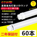 60本 LED蛍光灯 65w形 直管 グロー式工事不要 長さ1498mm 直管型LEDランプ 25W消費電力 G13口金 65w型 ledベースライト led ...