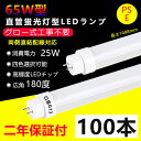 100本 LED蛍光灯 65w形 直管 グロー式工事不要 長さ1498mm 直管型LEDランプ 25W消費電力 G13口金 65w型 ledベースライト led...