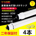 4本 LED蛍光灯 110w形 直管 グロー式工事不要 長さ2369mm 直管型LEDランプ 80W消費電力 G13口金 110w型 節電 ledベースライト led 蛍光灯 直管led蛍光灯 キッチンライト おしゃれ 広角度照射 より明るい 両側給電 天井照明 室内照明 省エネ 高輝度 色選択 2年保証・送料無料