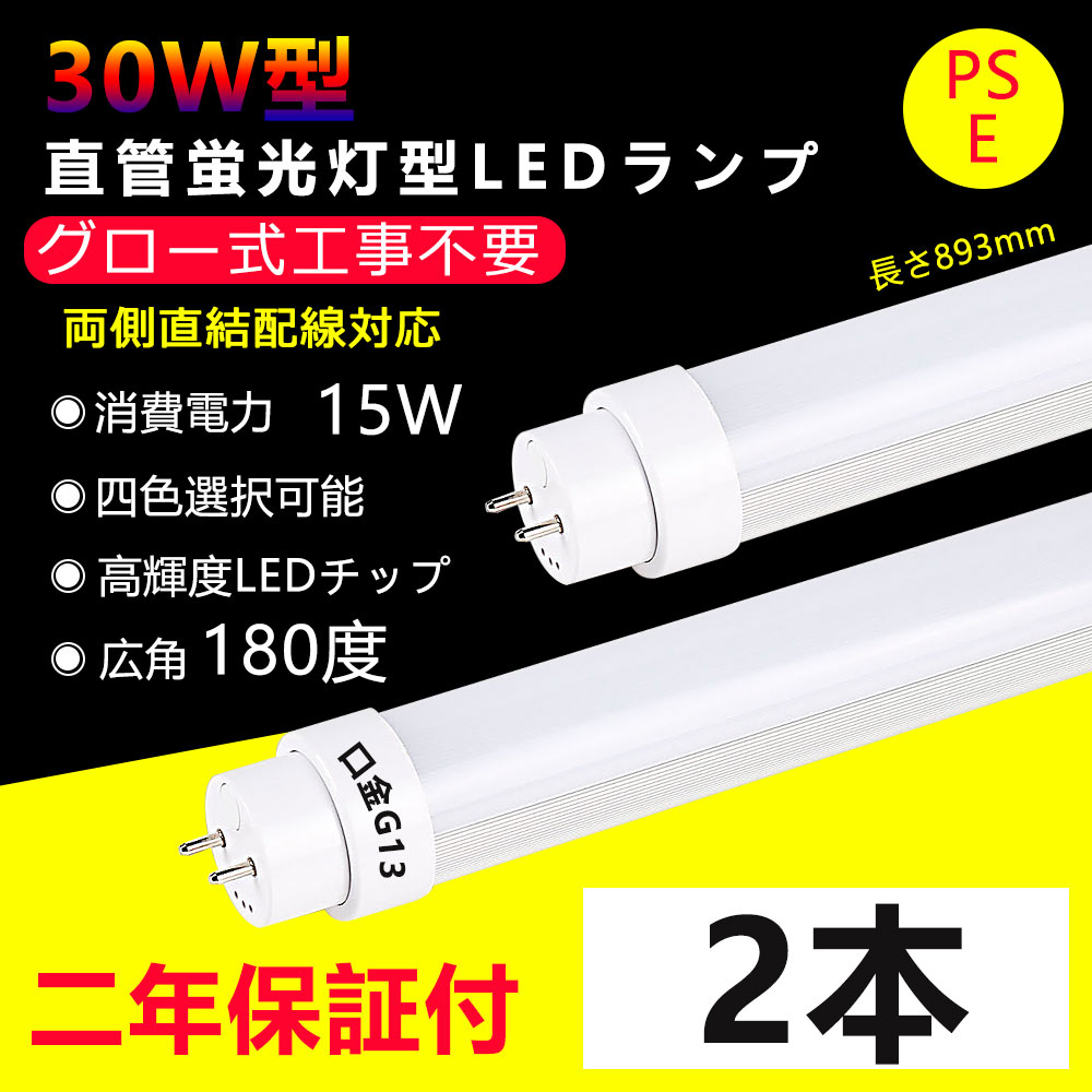 2本 LED蛍光灯 30w形 直管 グロー式工事不要 長さ893mm 直管型LEDランプ 15W消費電力 G13口金 30型led ベースライト led 蛍光灯 led直管蛍光灯 キッチンライト おしゃれ 電源内蔵 広角度照射 より明るい 両側給電 天井照明 室内照明 省エネ 高輝度 色選択 2年保証・送料無料