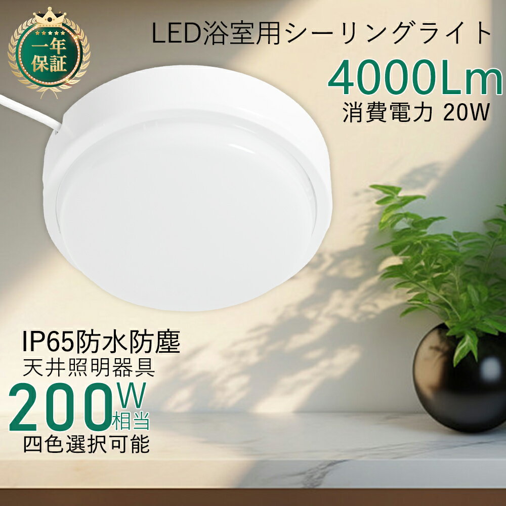 楽天桂愛JAPAN楽天市場店PSE認証取得 LED蛍光灯 LEDシーリングライト 200W白熱電球相当 LED浴室ライト LED照明器具 天井ライト 20W消費電力 全光束4000LM IP65防水防塵 Ra>85高演色性 天井照明 薄型 コンパクト 節電 寝室 キッチン 廊下 インテリア 室内用 一年間保証