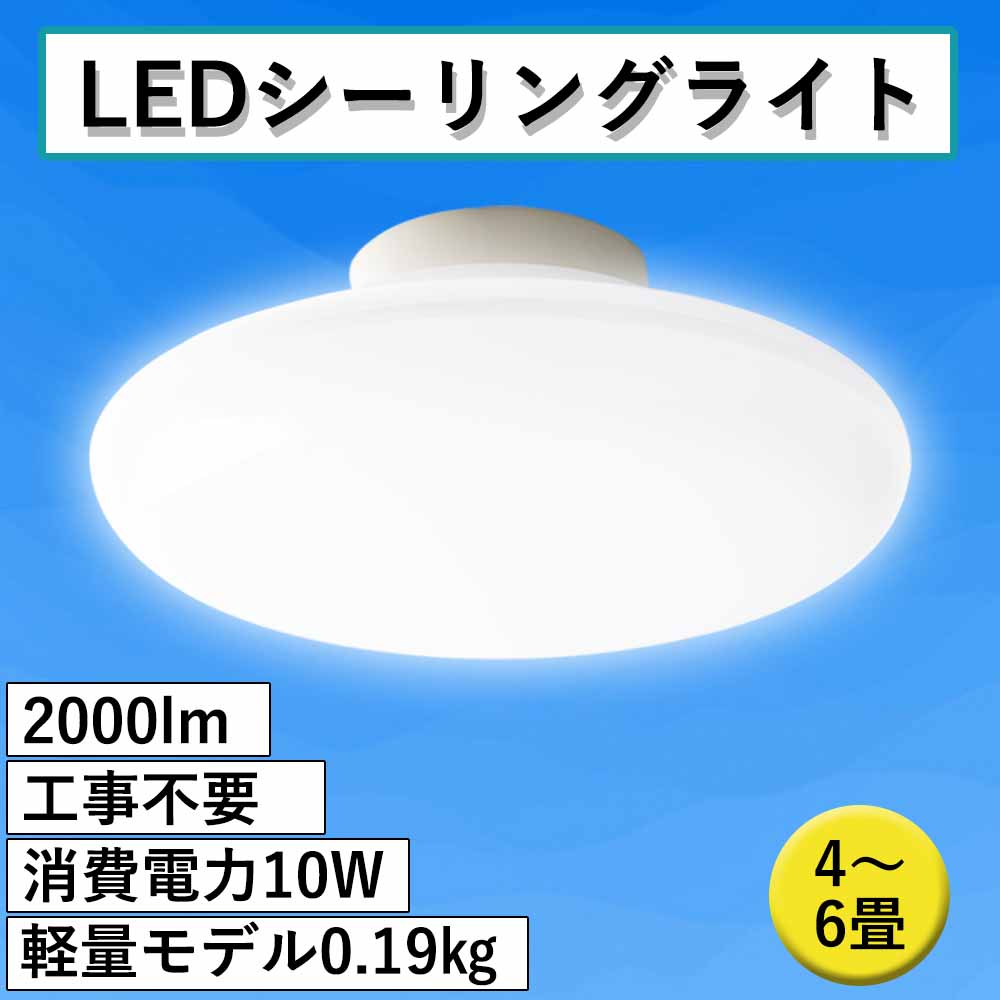 送料無料 LEDシーリングライト 小型 4.5畳適用 10W 2000lm 高輝度 丸型 薄形 軽量 和風 引掛式 コンパクト照明 省エネ 小型LEDライト ミニシーリングライト 階段 廊下 玄関 クローゼット キッチン 脱衣所 玄関 洗面所 工事不要 節電 照明器具 シーリングライト 直付灯