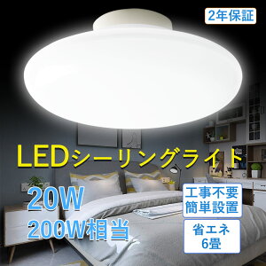 送品無料・2年保証 シーリングライト LED 薄形 軽量 6畳 4.5畳適用 20W消費電力 200W相当 省電力小型LED コンパクト おしゃれ リビング 寝室 和風 洋室 引掛式 クローゼット ライト 天井照明 節電 工事不要 照明器具 シーリングライト 直付灯 小型 高輝度 省エネ 虫対策