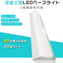 30個セット 5段階調色 LEDベースライト 逆富士 40型2灯式 led蛍光灯 40w形2本相当 器具一体型 LEDライト LEDベースライト 直管型LED器...