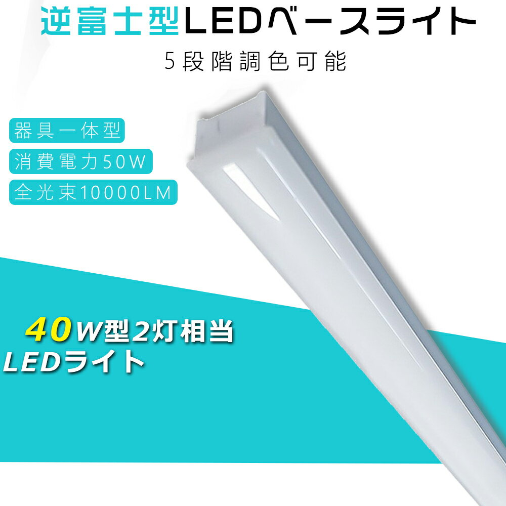 5段階調色 LEDベースライト 逆富士 40型2灯式 led蛍光灯 40w形2本相当 器具一体型 LEDライト LEDベースライト 直管型LED器具 LED蛍光灯 40w型 逆富士型LEDランプ 逆富士LEDライト LED蛍光灯器具 LED照明器具 一体形LED蛍光灯 LED照明 省エネ 長寿命 50000H 70mm幅長さ