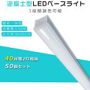 50本セット 5段階調色 LEDベースライト 逆富士 40型2灯式 led蛍光灯 40w形2本相当 器具一体型 LEDライト LEDベースライト 直管型LED器具 LED蛍光灯 逆富士型LEDランプ 逆富士LEDライト LED蛍光灯器具 LED照明器具 一体形LED蛍光灯 LED照明 省エネ 長寿命 50000H 70mm幅長さ(3)