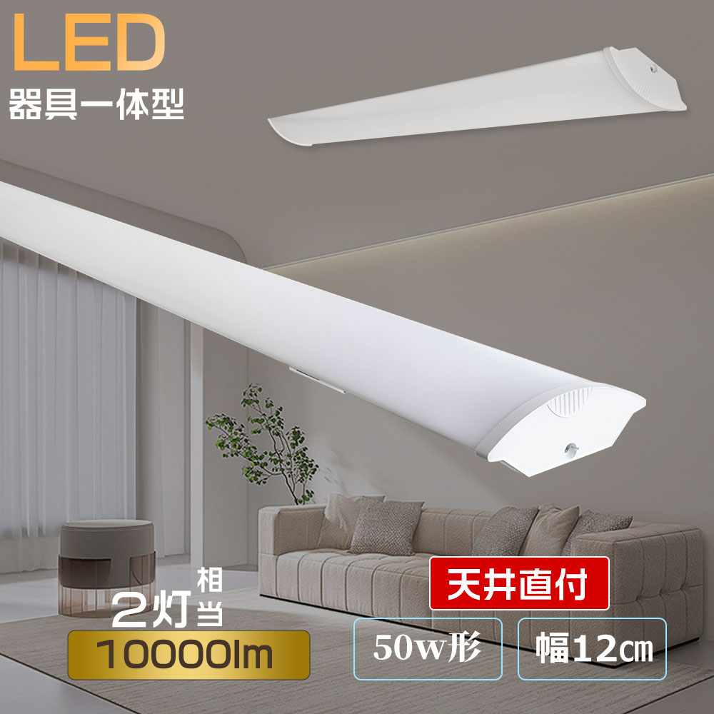 LEDベースライト トラフ型 40W型2灯相当 蛍光灯 薄型 器具一体型 天井照明 直管蛍光灯 ベースライト シーリングライト キッチンライト 逆富士形 LED 一体形 ベースライト 10000lm 消費電力50W LED蛍光灯照明 FLR40形 FHF32形 FL40形x2 LEDキッチンベースライト 学校 病院照明