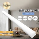 LED蛍光灯 逆富士ベースライト 2本相当 40W型2灯式相当 器具一体型 ベースライト led蛍光灯器具 消費電力50w LED直管蛍光灯 超高輝度10000...