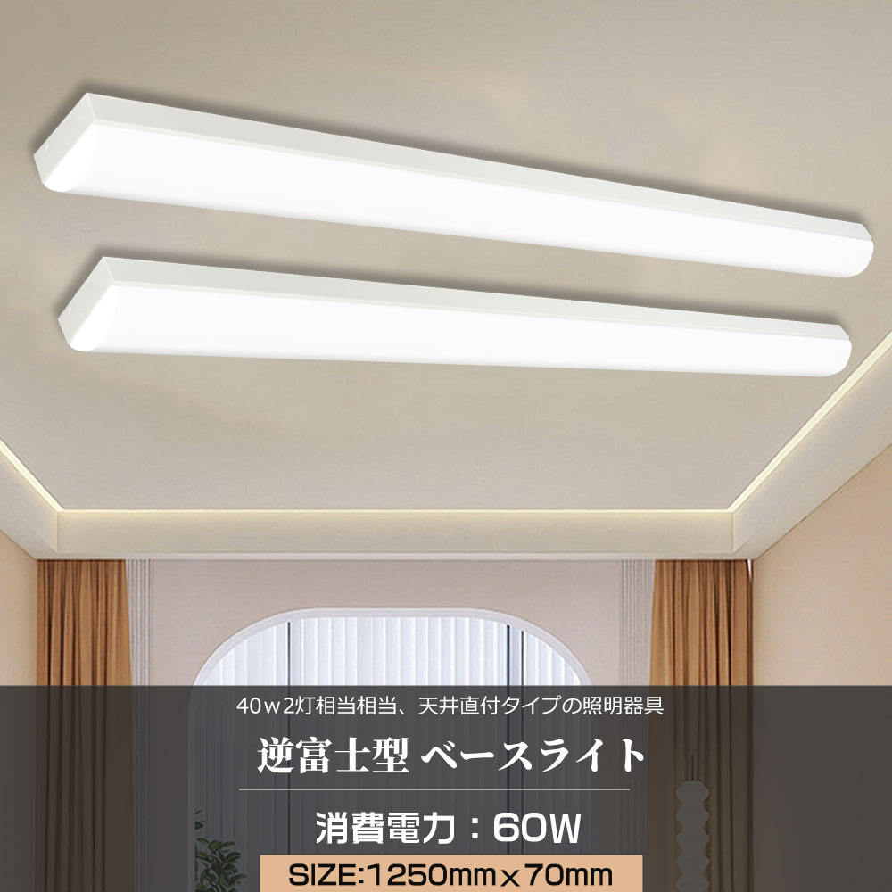 LED蛍光灯 逆富士ベースライト 2本相当 40W型2灯式相当 器具一体型 ベースライト led蛍光灯器具 消費電力60w LED直管蛍光灯 超高輝度12000lm トラフ型 蛍光灯器具 40形2灯代替品 蛍光灯器具セット 40形（fl40 flr40 fhf32）1250*70mm ベース照明 高天井 天井直付 工事不要