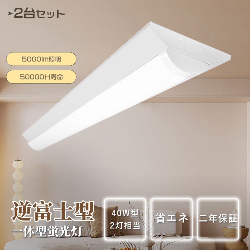 【2台セット】LEDベースライト 25W消費電力 逆富士 長さ632mm 20w形 4000lm 長さ632mm 逆富士型 led 直付型蛍光灯 20形2灯相当...