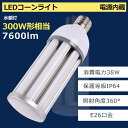 LEDコーンライト コーン型水銀灯 e26 LED電球 300W水銀灯相当 消費電力38w 7600LM 口金E26 IP64防水 密閉容器対応 コーン型LED...