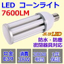 コーンライト 38w LED電球 コーン型ランプ 300W水銀灯相当 LED水銀ランプ E39口金 明るさ7600LM コーン型led電球 hf300x ビーム...