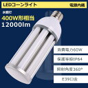 ⓔ e39 ledR[Cg R[^ⓔ y E39 60Wd 400Wⓔ nCp[LED y ledd 60w IP64 hho VƖ V䓔 ȒPt ߓd Ǝˊpx360 d oXgX ȃGl 50000H q H ledXH FI Nۏ