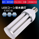 LED電球 コーンライト コーン型水銀灯 E39口金 60W消費電力 全光束12000lm 400W水銀灯相当 ハイパワーLED 軽量 led水銀灯 e39 I...