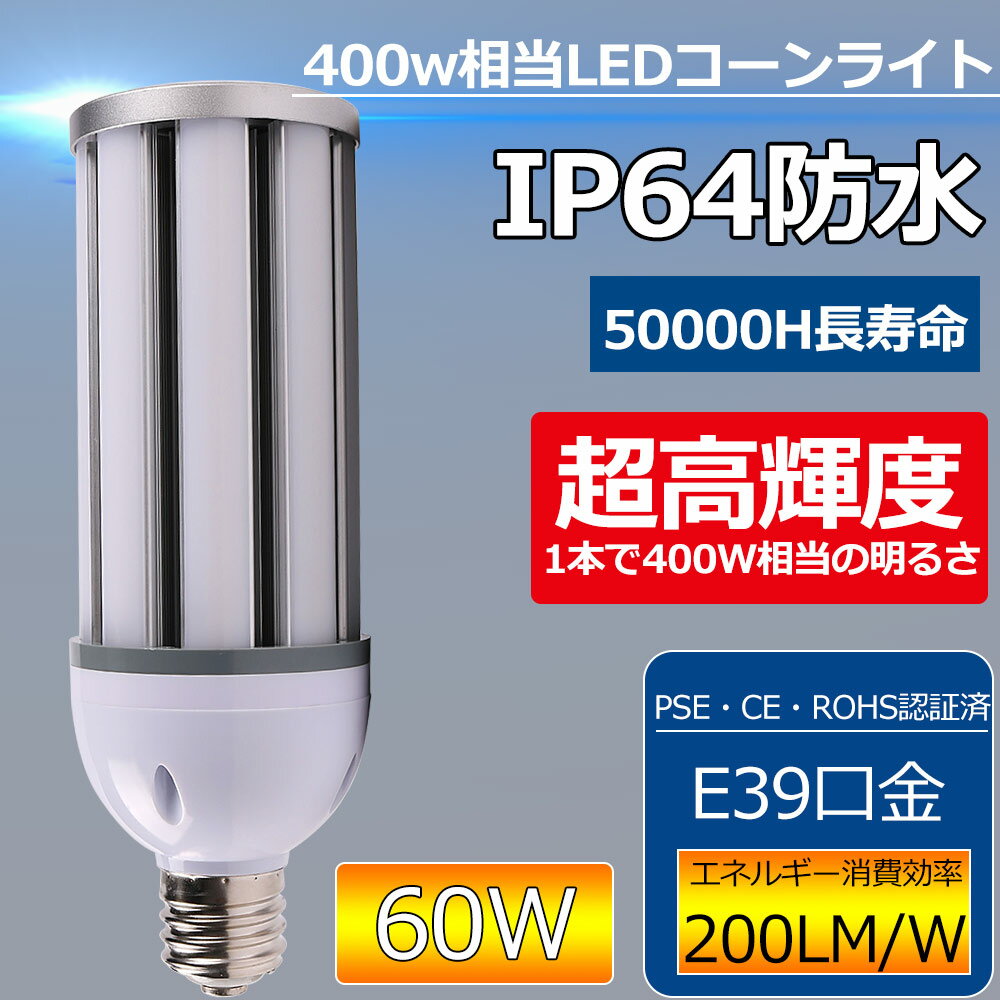 コーンライト 60w LED 高天井灯 LED電球 コーン型ランプ E39口金 トウモロコシ 12000LM 水銀灯 400W型相当 ハイパワーLED IP64 防水 防塵 屋外 密閉型器具対応 電源内蔵 全方位発光 ハロゲン電球 天井照明 街路灯 駐車場 工場 倉庫 地下室 街路灯 チラツキ無し 1年保証