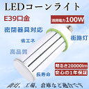 LED電球 コーン型水銀灯 トウモロコシ E39 コーンライト 100w 全光束20000lm 700W白熱灯相当 高天井用led電球 ビーム電球 水銀灯 LED化 E39口金 ハイパワーLED 室内 電源内蔵 節電 密閉型器具対応 全配光 天井照明 吊り下げ 駐車場 工場照明 倉庫 街路灯 一年保証 昼光色