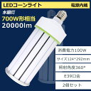 水銀灯 e39 ledコーンライト コーン型水銀灯 led電球 軽量 E39口金 100W消費電力 700W水銀灯相当 ハイパワーLED 軽量 100w 超高輝度 天井照明 高天井灯 簡単取付 節電力 照射角度360° 電源内蔵 バラストレス 省エネ 50000H長寿命 倉庫 工場 led街路灯 一年保証 2個セット