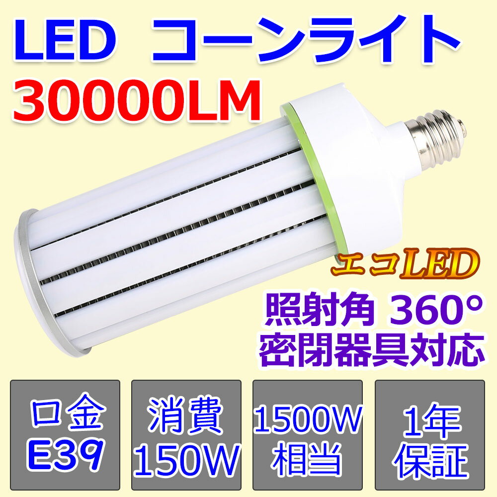 コーンライト 水銀灯 led e39 LED高天井灯 150w コーン型LED照明 1500W相当 150w消費電力 hf600x 口金e39 30000lm 簡単取付 密閉器具対応 360度照射 水銀ランプ LED化 水銀灯交換用 電源内蔵型 天井照明 インテリア 防犯灯 工場 倉庫 駐車場 防虫 PSE認証 1年保証