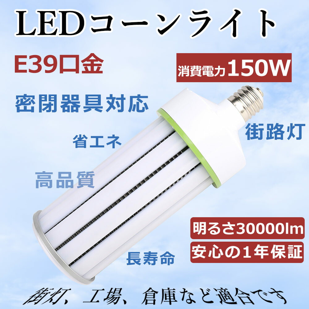 LED電球 コーン型水銀灯 トウモロコシ E39 コーンライト 150w 全光束30000lm 1500W白熱灯相当 高天井用led電球 ビーム電球 水銀灯 LED化 E39口金 ハイパワーLED 室内 電源内蔵 節電 密閉型器具対応 全配光 天井照明 吊り下げ 駐車場 工場照明 倉庫 地下室 街路灯 一年保証