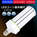 商品名 軽量型LEDコーン型水銀灯 商品状態 新品(未使用) 消費電力 150W 発光色 昼光色6000K 全光束 30000LM サイズ φ124mm*324mm 重量 約1.35KG 口金 E39 発光角度 360° 材質 PC+アルミ+LEDチップ 演色性 Ra＞85 入力電圧 AC100V/200V 力率 ＞0.95 使用温度 -20〜+40℃ 設計寿命 50000時間 調光器 非対応 保証期間 1年（お買い上げ日より） 【工事不要 取付簡単】 E39口金で従来のほとんどの器具に取り付け可能、工事不要ので電球交換のみで使用できます。 ※既存の器具に安定器が付いている場合、安定器を必ず外して下さい。安全上、安定器の二次側には接続できません。 【高輝度&高演色性】 360度発光角度で、夜中なのに昼間と勘違いしてしまうような明るさです。また、Ra85以上の高い演色性があり、照らす色や物へのバランスがよく、より自然に見えます。 【省エネ&長寿命】 150w消費電力伝統の1500w水銀灯相当 優れたLEDチップを採用して、普通の電球より明るさをアップして消費電力が低く、省エネで年間の電気代も節約できます！LED光源の使用寿命は約50000時間で頻繁に面倒なライト交換が不要です。 【即時点灯】 電球はスイッチを点つけてから瞬時に明るくなるので、リビング、オフィス、庭園、街灯、展示照明や作業現場の投光器などに適しています。 【発熱しやすい】 金属部は放熱の良いアルミニウム合金材質を採用して、発熱しやすいです。またはPC製なので錆は発生しかねます。野外ライト及びガーデンライトとしても使えます。 【環境に優しい】 ハロゲン、水銀等の有害な物質を含まない。取材が安全して、水銀ランプ代替、適用場所に統一する目に優しい色が選択できるライトです。環境保護、安全性高い。 【虫防止】 ★電球の光には紫外線がほとんど含まれていません。虫が寄り付きにくくなります! ★LEDの光は、赤外線や紫外線をほとんど含まないため、紫外線による色あせなども抑えられます。 【幅広い使用範囲】 店舗看板、広告看板、店舗壁面などのライトアップ照明！倉庫、車庫、工場、地下室、体育館、会社、駐車場、ボールコート、公園、庭園、広場などに対応。環境使用温度は-20〜+45℃、過酷な作業環境に耐える頑丈な照明器具。 【一年間保証】 ★お客様が当店の商品をご購入頂いた1年間でもし何か品質問題が御座いましたら、ご遠慮なく連絡お願い致します、こちらは無料交換できます。 ★お手数ですが、万が一商品不具合ございましたらご連絡くださいませ。誠意もってご対応させていただきます。 ★欠品の場合はメールにてご連絡致しますので、ご了承くださいますようお願い申し上げます。 【使用上のご注意】 [1]購入の前に、電球の消費電力、色温度、口金などがご照明器具に適合するかどうかご確認ください。 [2]取り付け・取り外しの際には必ず電源を切ってください。 [3]水洗いや分解・改造はしないでください。 [4]点灯中・点灯直後は直接手でふれないでください。 [5]調光装置のある器具を使用しないでください。 [6]人感スイッチ等の自動点滅装置・遅れ停止スイッチなどには使用できません。 [7]周囲温度が40℃を超える場所や腐蝕性環境では使用しないでください。 【他の規格選択はこちらへ】 60w 100w 150wお得なセット販売はこちら 2個セット 4個セット 10個セット 20個セット