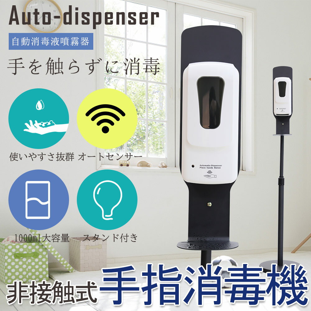 ディスペンサー アルコール 消毒 手指消毒器 オートディスペンサー 自動消毒噴霧器 アルコールディスペンサー 非接触 スタンド付き 壁掛け 感染予防 大容量 1000ml アルコールディスペンサー 自動消毒液 噴霧器 赤外線センサー 衛生管理 店内 オフィス 学校 お店 家庭用