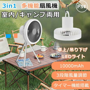 コードレス3脚ファン 卓上扇風機 壁掛け 吊り下げ 卓上 3way 扇風機 LED照明機能付き サーキュレーター USB充電 静音 軽量 防水 風量3段階調節 10000mAh 長持ち ワフル送風 ミニファン タイマー 熱中症対策 ギフト 三脚 天井扇風機 キャンプ アウトドア オフィス 1年保証