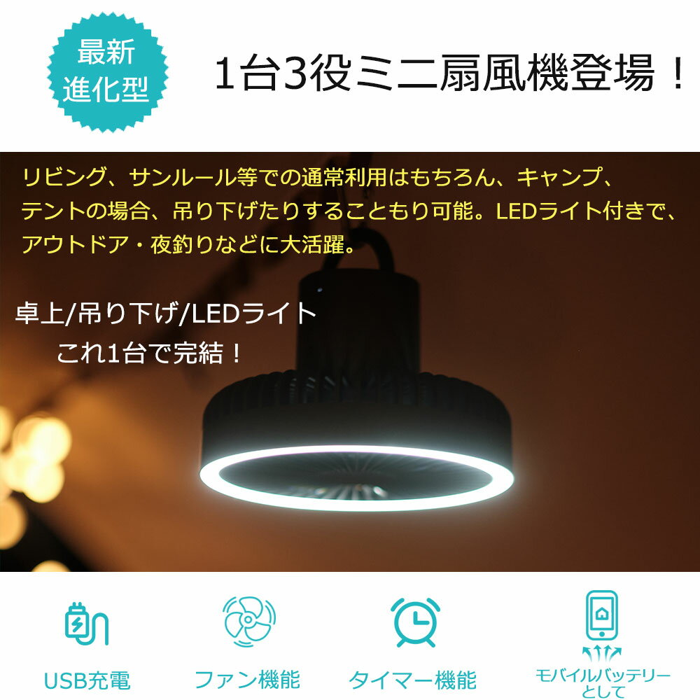 2023新モデル 携帯扇風機 キャンプファン アウトドア用 小型 扇風機 DCモーター 充電式 モバイルファン 10000mAh シーリングファン コードレス ledライト 壁掛け 風力調整 3段階 タイマー機能 三脚スタンド ポータブルトリポッドファン 野営 登山 車中泊 USB 省エネ 軽量