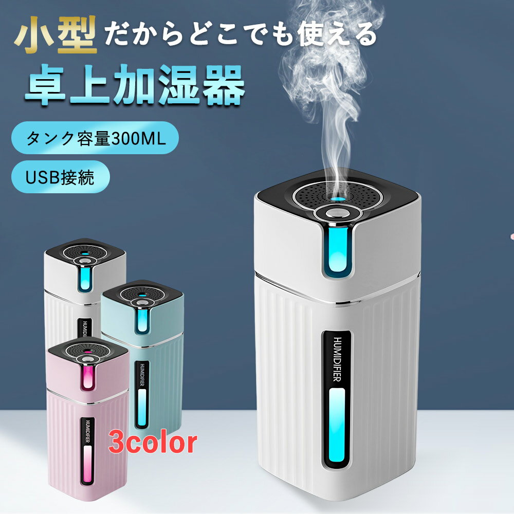 加湿器 ナノミスト 卓上 おしゃれ 最大10時間連続加湿 ミニ 小型 空気清浄機 usb給電式 静音 アロマ対応 300ml 車用 オフィス用 コードレス 携帯...
