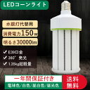 LED水銀灯コーン型 超軽量led コーン型ランプ E39口金 コーン型電球 led電球 150w消費電力 高輝度 360度全方向発光広角 30000lm高輝度 省エネ 50000h長寿命 軽量型 照明器具交換可能 天井照明 街路灯 水銀灯交換用 密閉型器具対応 簡単取付 四色選択可能 PSE認証済