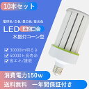 【10本セット】LED電球 LEDコーンライト コーン型水銀灯 ledライト E39口金 密閉型器具対応 高演色性Ra＞85 消費電力150w 50000h長寿命 明るさ30000lm 水銀灯代わり 軽量型 安定器不要 簡単取付 おすすめ 駐車場 倉庫 工場 学校 体育館 四色選択可能 一年間保証