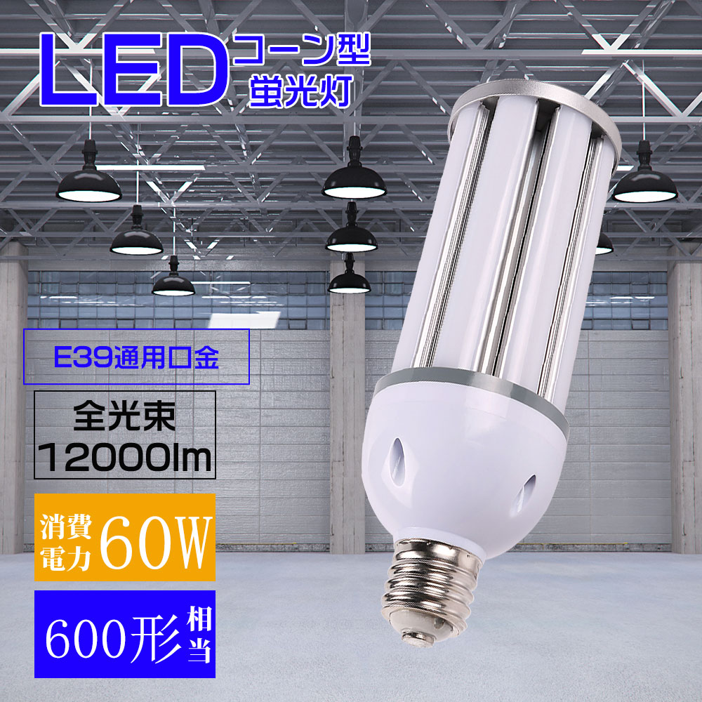 LEDコーンライト コーン型LED照明器具 コーン蛍光灯 コンパクト型LED器具 消費電力60w E39通用口金 密閉型器具対応 高輝度 12000lm 設計寿命 50000H 高演色性 Ra85 優れた放熱性能 PSE認証 防水防雨 IP64搭載 屋外屋内兼用 全角度360°全方向照射 省エネ 室内 室外照明