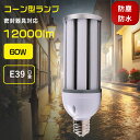 LEDコーンライト コーン型高天井用LEDランプ LED水銀ライト LED蛍光灯 水銀灯LED化 密封器具に対応可能 消費電力 60W 全光束 12000lm 600W相当 通用口金E39 全方位放熱 瞬時点灯 遅延なし 水銀灯代替品 長寿命 約10年交換不要 高演色Ra85 IP64防水・防塵・防雨 360°発光